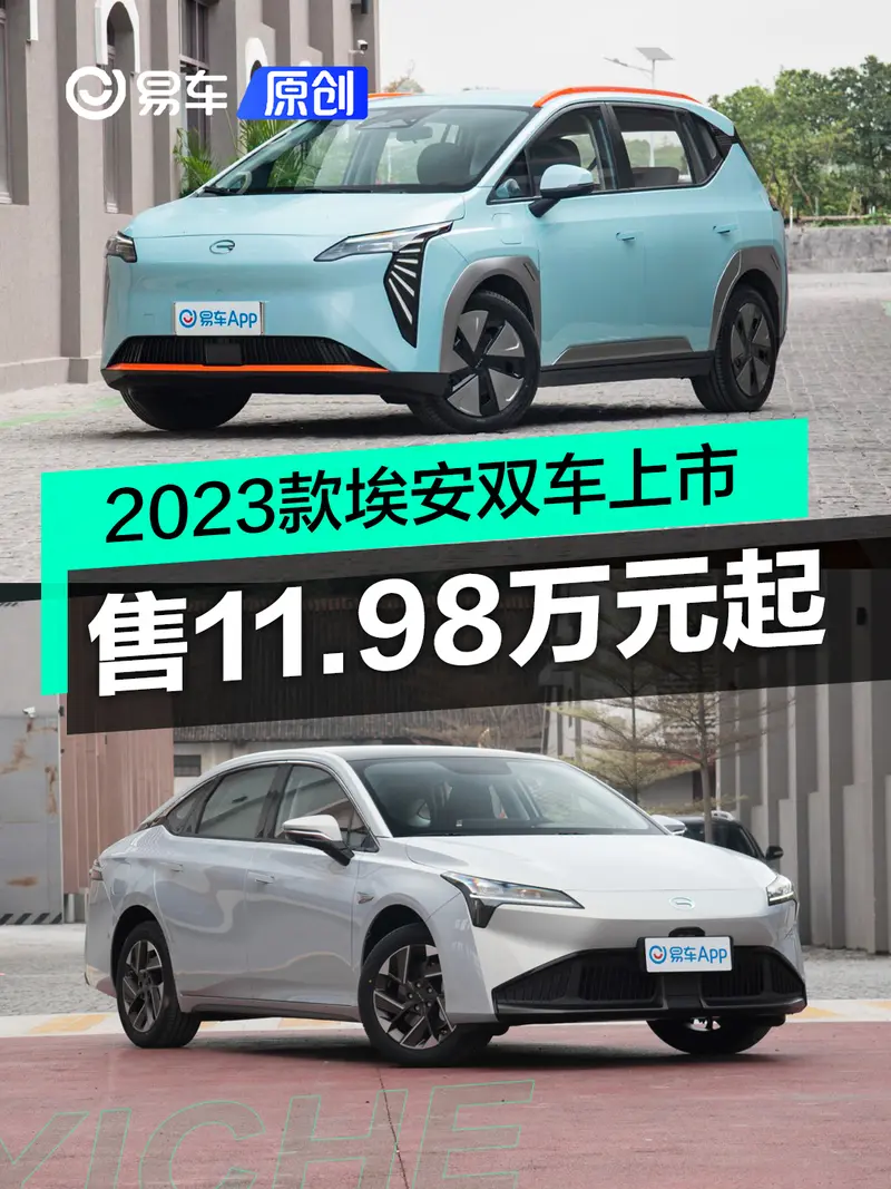 2023款埃安AION Y Plus/AION S Plus上市 售11.98萬元起